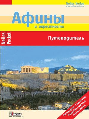 cover image of Афины. Путеводитель